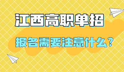 江西高职单招报名需要注意什么?