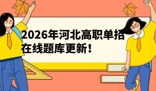 2026年河北省高职单招在线题库更新!