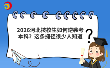 2026河北技校生如何逆袭考本科?这条捷径很少人知道