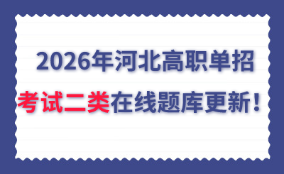 2026年河北高职单招考试二类在线题库更新!