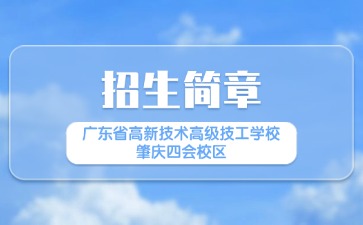广东高新25年招生简章