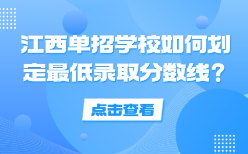 江西单招学校如何划定最低录取分数线?
