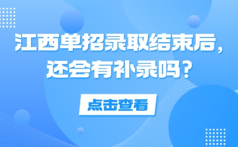 江西单招录取结束后,还会有补录吗?