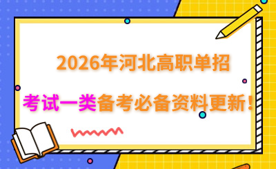 2026年河北高职单招考试一类备考必备资料更新!