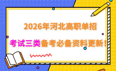 2026年河北高职单招考试三类备考必备资料更新!