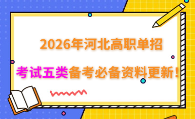 2026年河北高职单招考试五类备考必备资料更新!