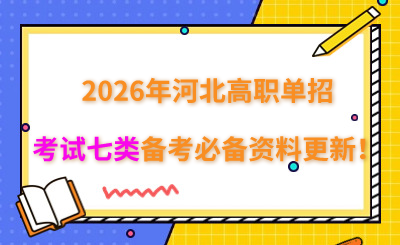 2026年河北高职单招考试七类备考必备资料更新!