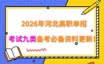 2026年河北高职单招考试九类备考必备资料更新!