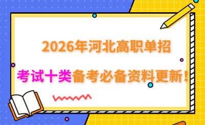 2026年河北高职单招考试十类备考必备资料更新!
