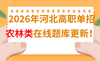 2026年河北高职单招农林类在线题库更新!
