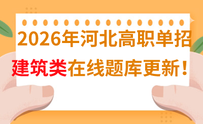 2026年河北高职单招建筑类在线题库更新!