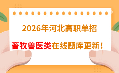 2026年河北高职单招畜牧兽医类在线题库更新!
