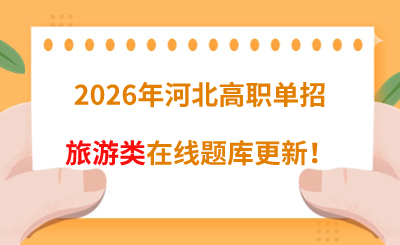2026年河北高职单招旅游类在线题库更新!