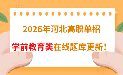 2026年河北高职单招学前教育类在线题库更新!
