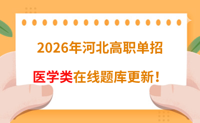 2026年河北高职单招医学类在线题库更新!