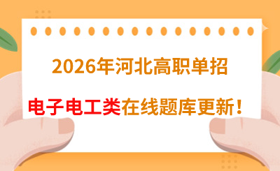2026年河北高职单招电子电工类在线题库更新!