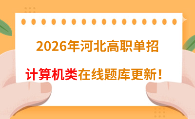 2026年河北高职单招计算机类在线题库更新!