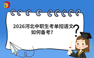 2026河北中职生考单招语文如何备考?