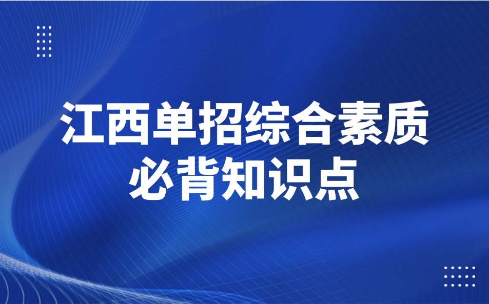 江西单招综合素质必备知识点