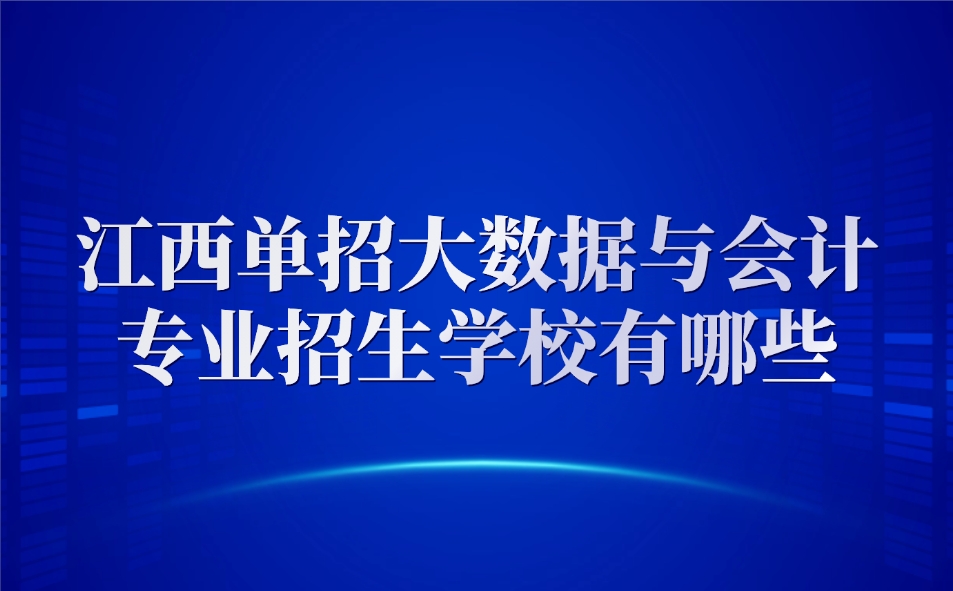 江西单招大数据与会计专业招生学校有哪些
