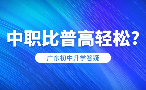 在广东读中职比读普高轻松吗?
