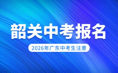 2026年韶关市中考即将报名!