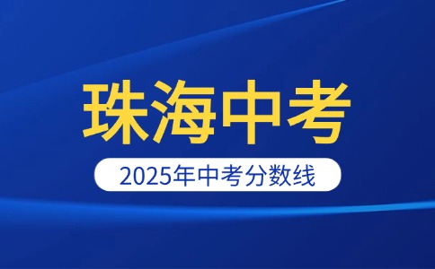 2025年珠海中考分数线及第一批次投档线