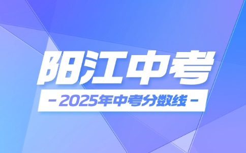 2025年阳江中考录取分数线