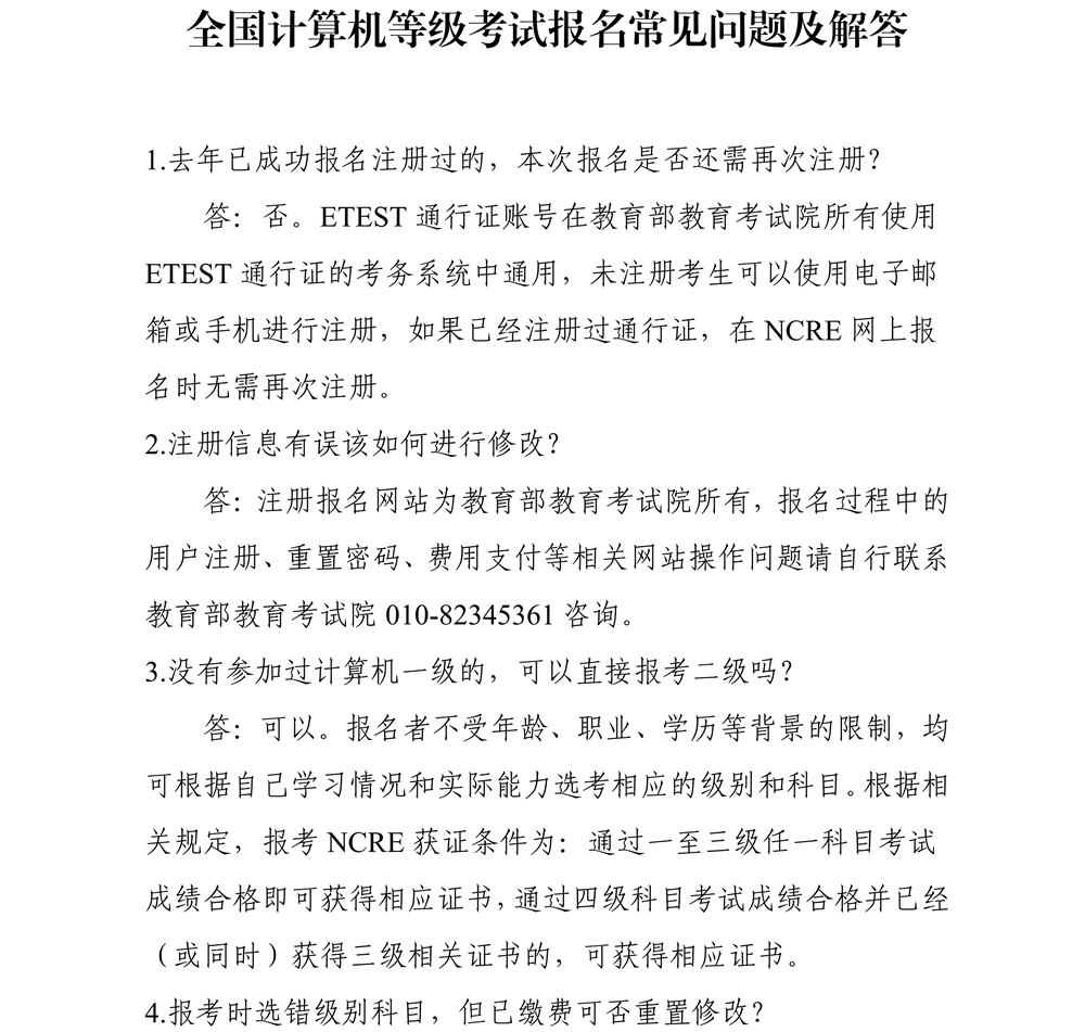 全国计算机等级考试报名常见问题及解答1