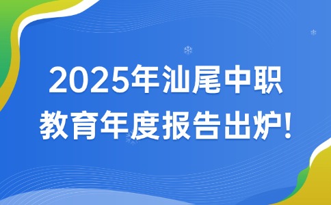 汕尾中职教育年度报告出炉,这些变化值得关注!