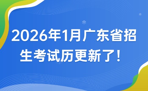 2026年1月广东省招生考试历更新了!