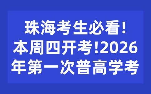 本周四开考!2026年第一次普高学考提醒!