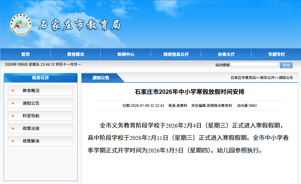 石家庄市2026年中小学寒假放假时间安排来了