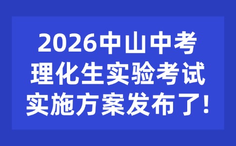 2026中山中考理化生实验考试实施方案发布了!