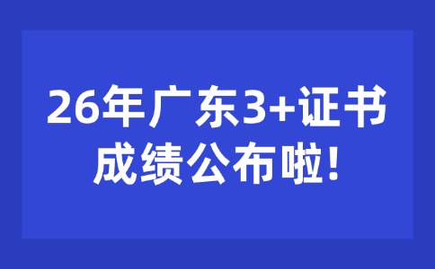 2026年广东3+证书考试成绩公布了!