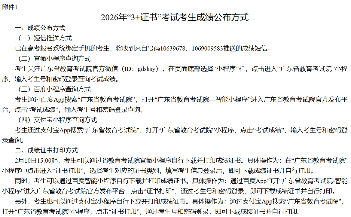 2026年“3+证书”考试考生成绩公布方式