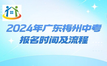 2024年广东梅州中考报名时间及流程