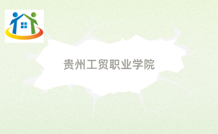 贵州工贸职业学院