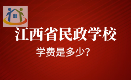 江西省民政学校学费