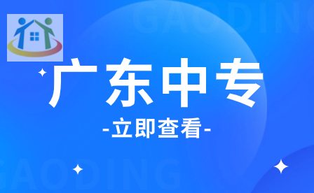 广州还招生的中专学校名单有这些金牌专业你知不知道?