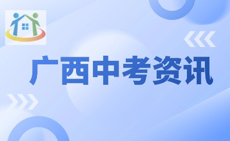 防城港市2024年中考报名时间及报名材料