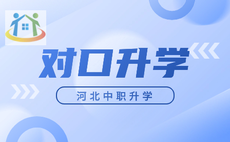 2024年河北中专对口升学准考证打印时间及考试时间一览表