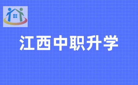 江西中职对口升学考试科目