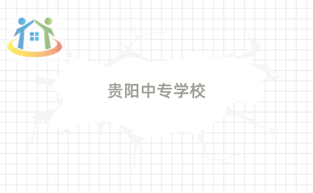 贵阳重点中职学校