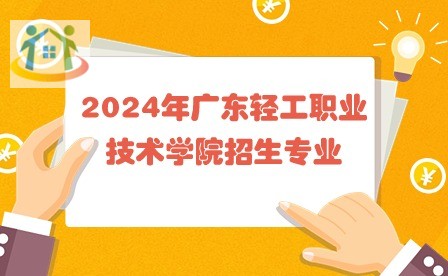 2024年广东轻工职业技术学院招生专业