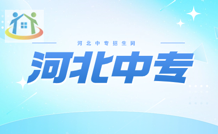 河北中专学校有哪些值得推荐?（河北中专学校热门排名）