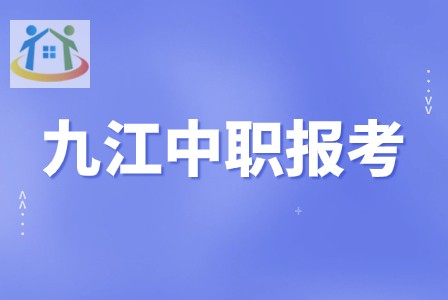 九江中职学校
