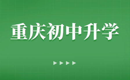 提前了解！2024年重庆中职招生网上报名指南须知