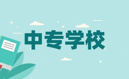 合肥中专技校排名