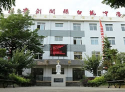 四川省剑阁县白龙中学